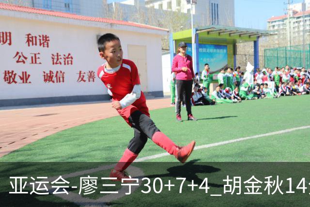 亚运会-廖三宁30+7+4 胡金秋14分 中国男篮擒沙特进四强